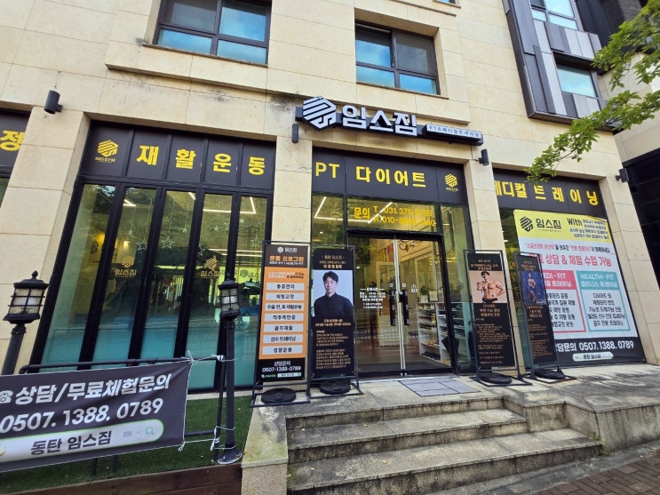 동탄체형교정, 임스짐PT 메디컬 트레이닝 영천점 동탄체형교정, 임스짐PT 메디컬 트레이닝 영천점