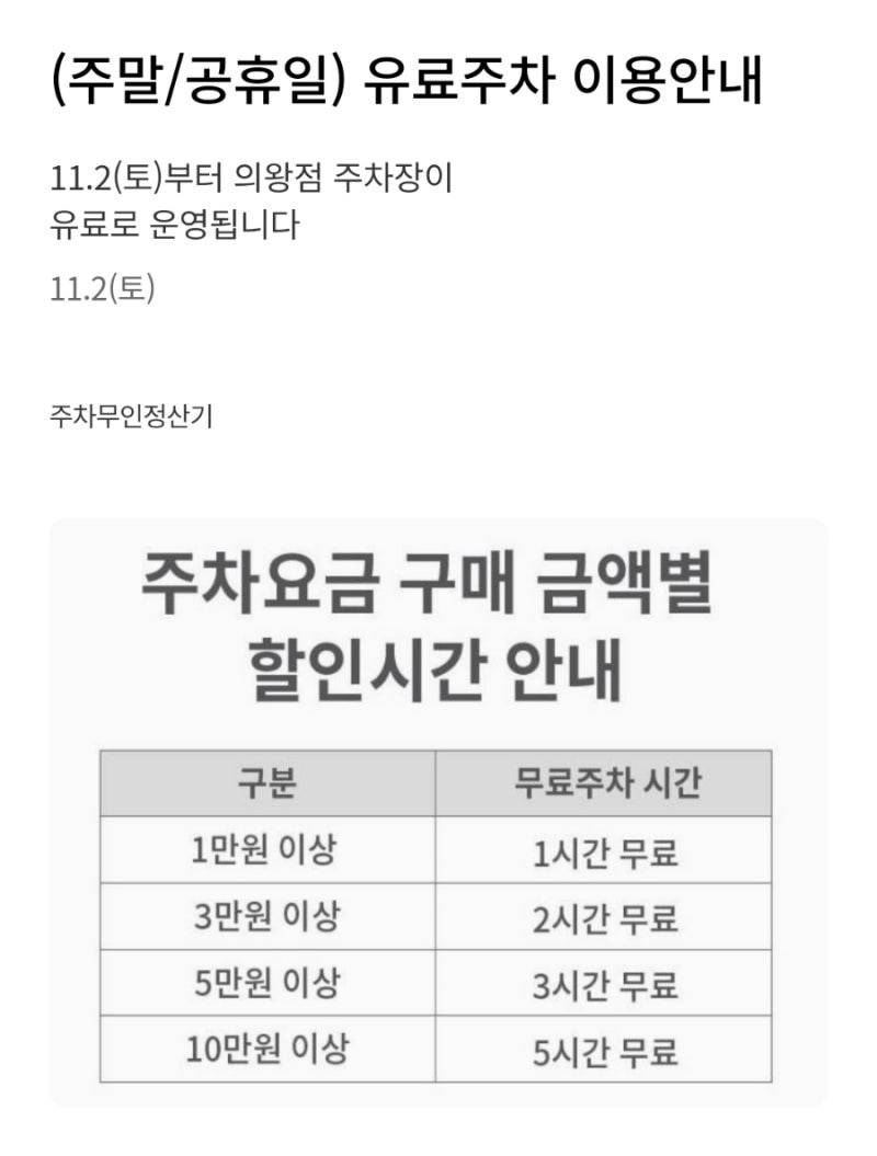 롯데프리미엄아울렛 의왕점 주말/공휴일 유료주차 주차요금 타임빌라스 의왕