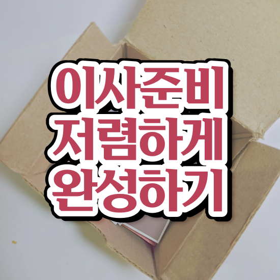  분당이사 . 절약하는 요령 살펴보기