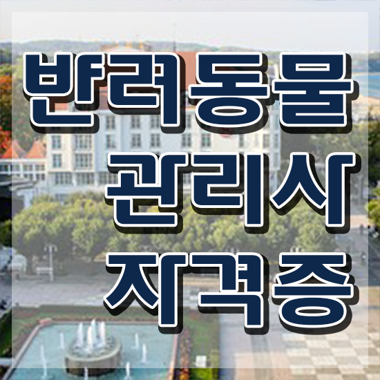  반려동물종합관리사 , 반려동물관리사 자격증 시험준비 정보 가득