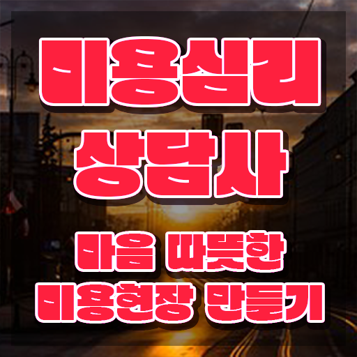  미용심리상담사 교육 , 미용심리상담사 자격증 학습한 후기 궁금하다면