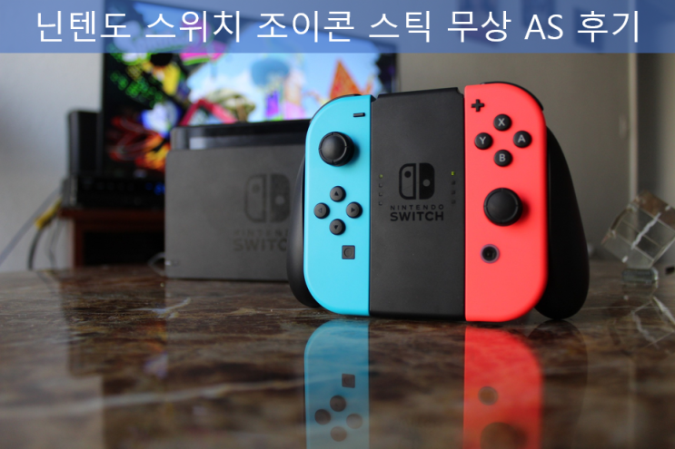 닌텐도 스위치 조이콘 스틱 고장 무상 AS 후기 닌텐도 스위치 조이콘 스틱 고장 무상 AS 후기