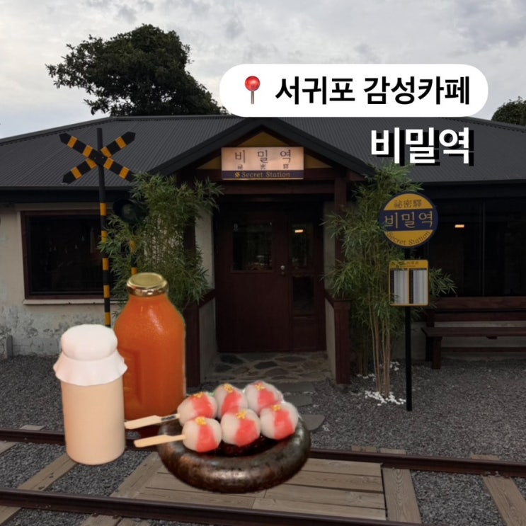  제주핫플카페 비밀역 일본감성 서귀포 신상카페