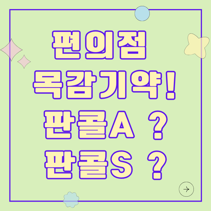 편의점 목감기약 상비약 판콜A, 판콜S 어떻게 다를까요?