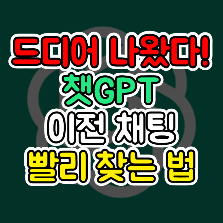  ChatGPT 기존 기존 채팅 찾는 방법, 대화 내역 내용 검색하는 꿀팁, 새로운 기능 출시