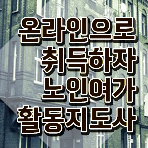  노인여가활동지도사 필기공부방법 , 1달 만에 노인여가활동지도사자격증 취득했던 후기