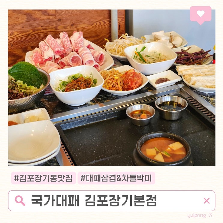 김포삼겹살맛집 국가대패 김포장기본점
