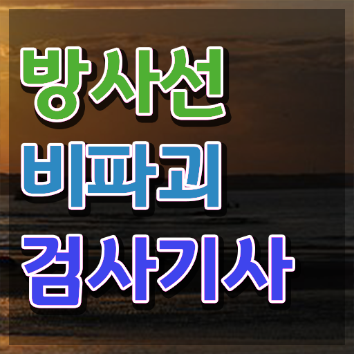  방사선비파괴검사기사 취득자격 인강만 듣고 편하게 성공한 후기