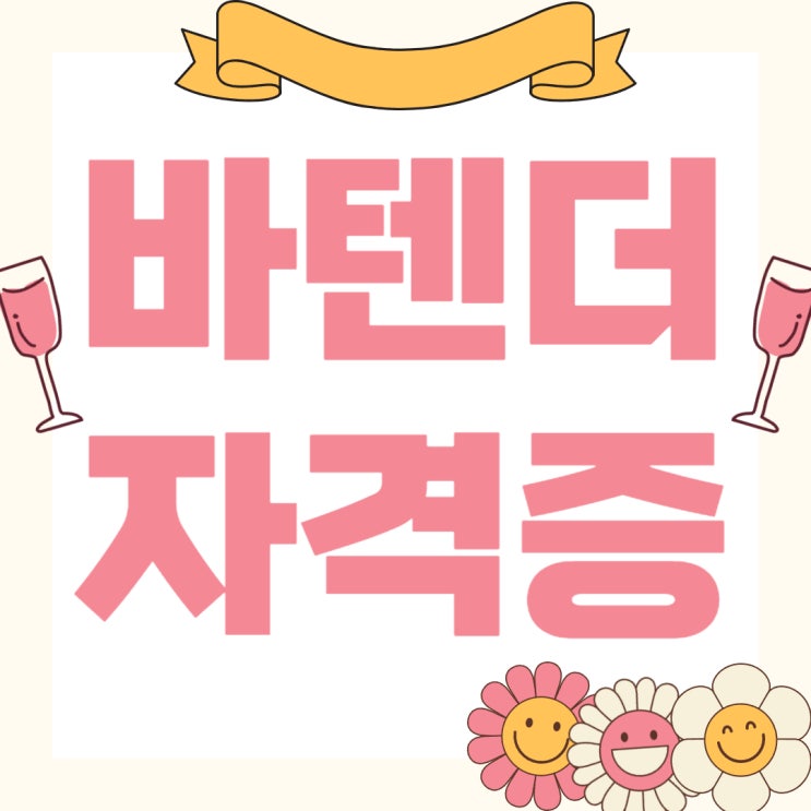 바텐더자격증 필기 실기 과목 및 준비방법! 바텐더자격증 필기 실기 과목 및 준비방법!