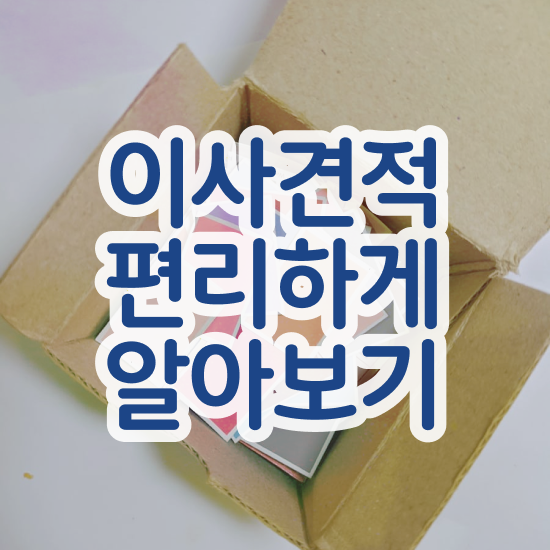  자취 포장이사 : 절감 참고사례 살펴봐요