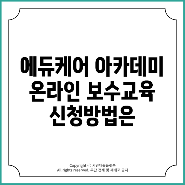 <b>에듀케어 아카데미</b> 온라인 보수교육 신청방법은