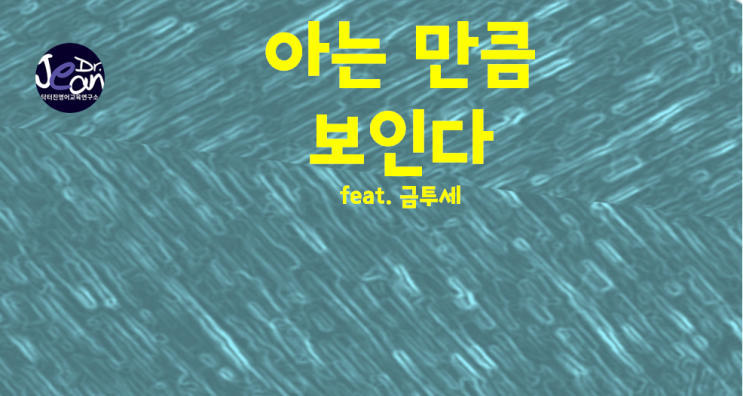  아는 만큼 보인다 _금투세