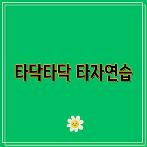 타닥타닥 타자연습