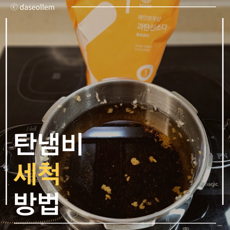 과탄산소다로 탄 냄비 세척하는 방법