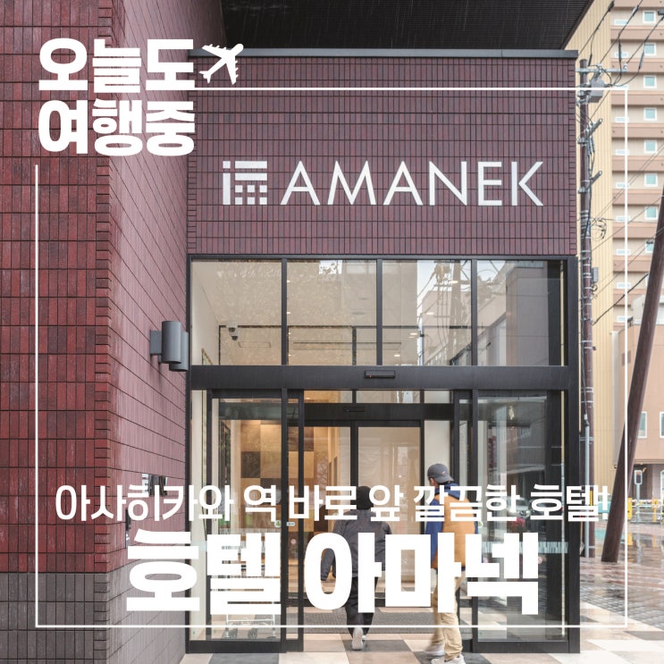  [아사히카와 가성비 호텔 추천] 역과 이온몰이 바로 앞! 호텔 아마넥 아사히카와 #1.객실/뷰/주차장