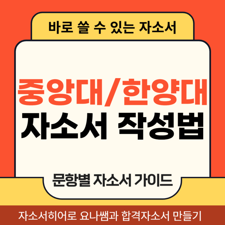  한양대학교, 중앙대학교 교직원 채용, 자기소개서 항목 및 자소서 작성법