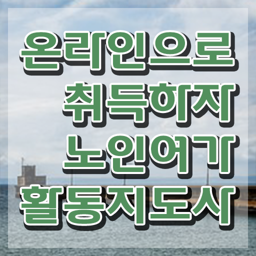  노인여가활동지도사 필기 , 노인여가활동지도사자격증 합격한 팁 , 온라인 과정