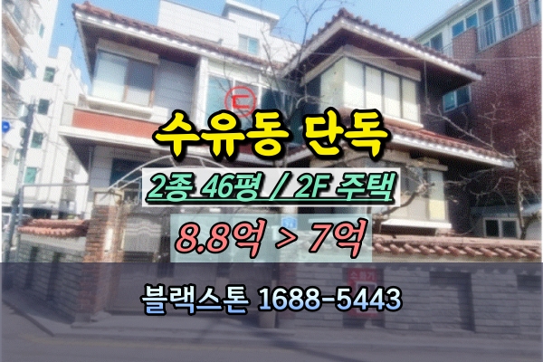  수유동 단독주택 경매 대로 양코너변 2층 10억이하