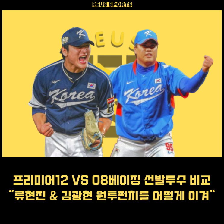 프리미어12 명단 08 베이징 엔트리 선발투수 비교 <b>곽빈</b> 임찬규