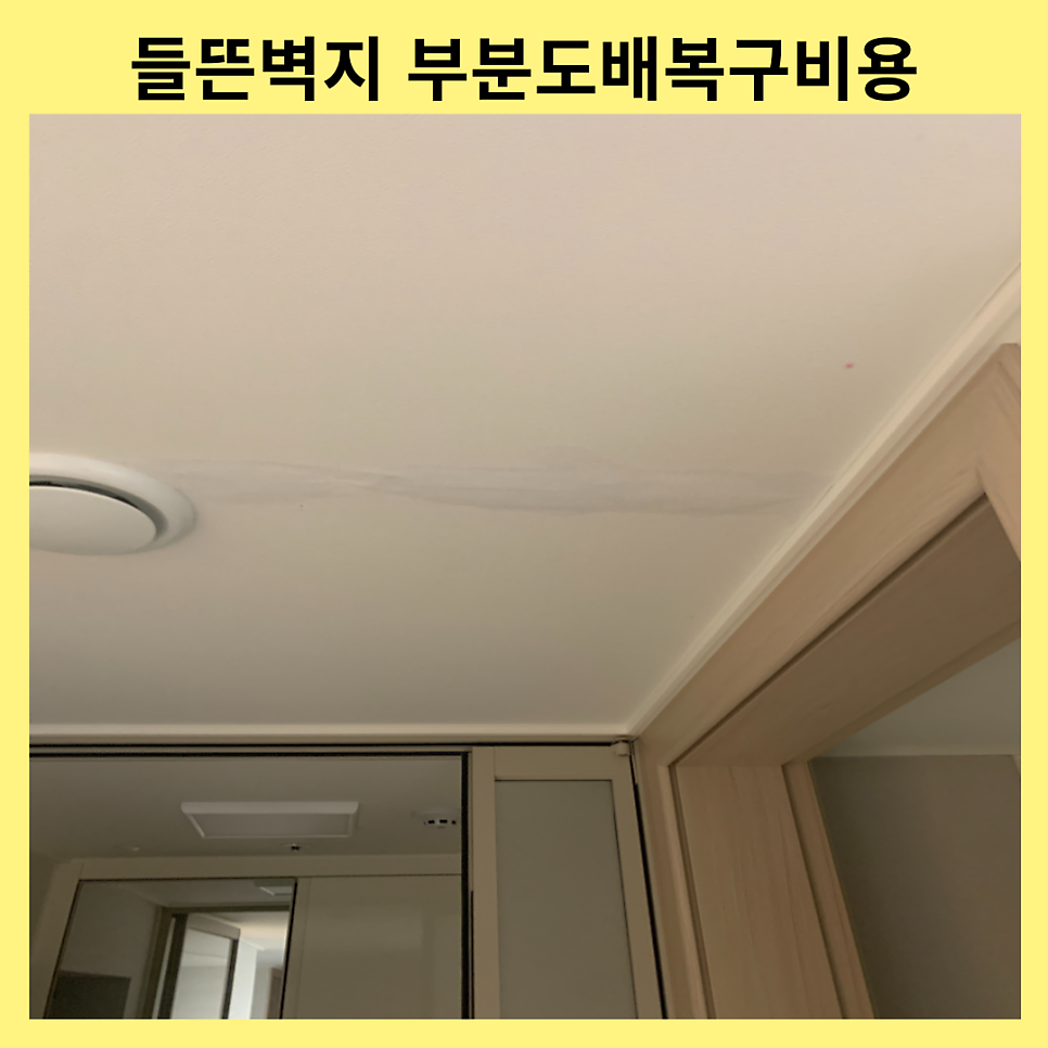 화성동탄 들뜬벽지 부분도배복구업체