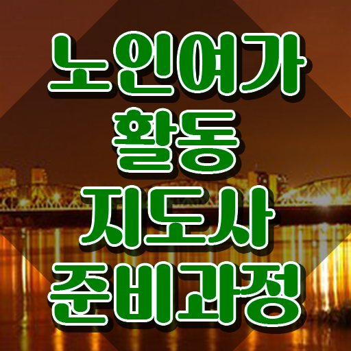  노인여가활동지도사 후기 , 노인여가활동지도사 준비 과정 및 취업후기