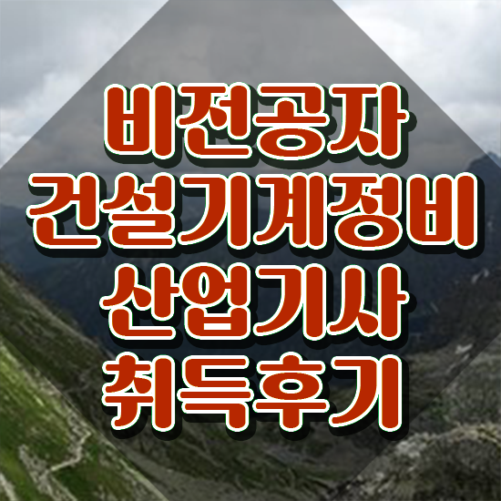  건설기계정비산업기사 시험응시조건 온라인으로 쉽고 빠르게 완료한 전략