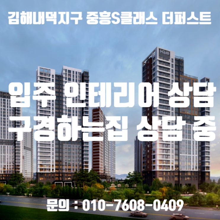  김해내덕지구 중흥S클래스더퍼스트 입주인테리어 상담 / 김해내덕지구 중흥S클래스더퍼스트 인테리어 구경하는집 상담 중입니다.