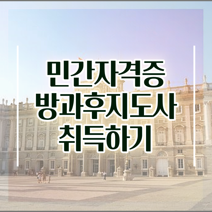  유치원방과후교사월급 , 방과후지도사 공부한 방법 및 합격률과 난이도