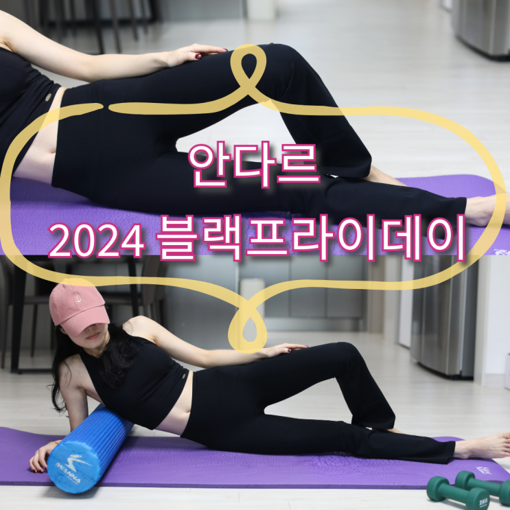 안다르 <b>블랙프라이데이</b> 추천제품 페이백상품권 <b>쇼핑</b> 꿀팁까지