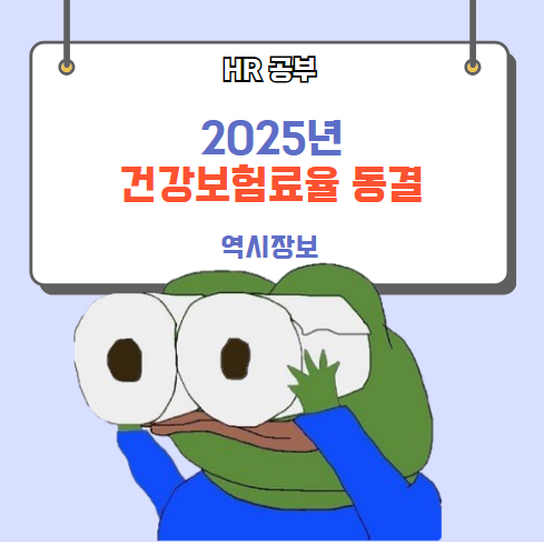  2025년 건강보험료율 2년 연속 동결, 건강보험 보수총액 신고 폐지? 갈음?