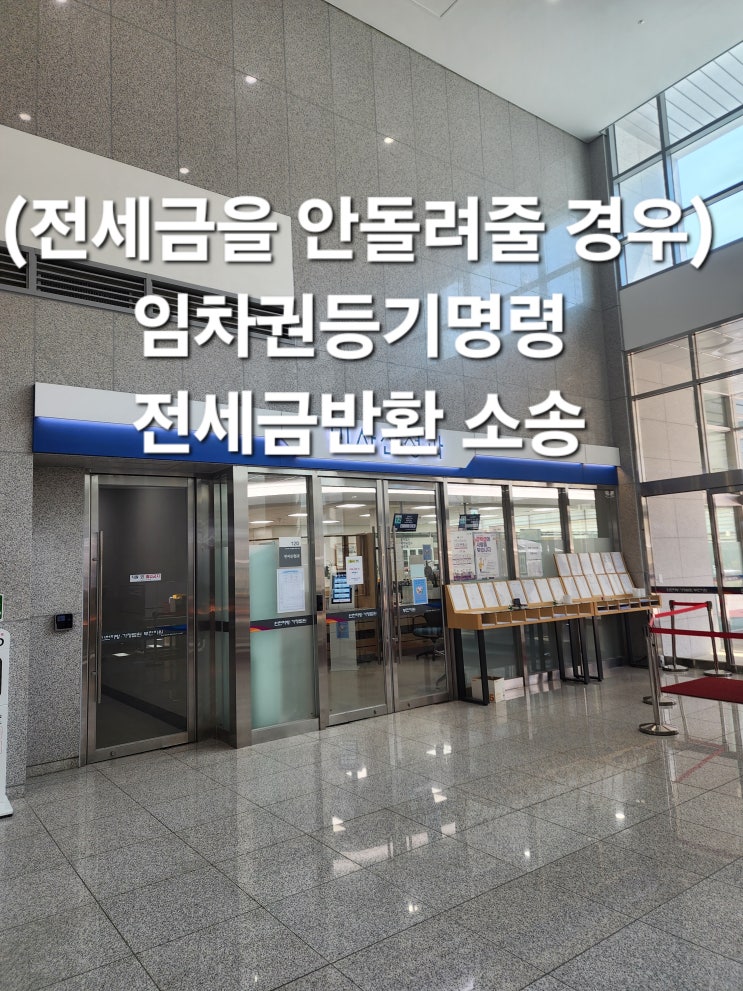  [부천인천김포법무사] 임대인이 전세금을 돌려주지 않는 경우 임차인의 해결책은(임차권등기명령, 전세금반환 소송)