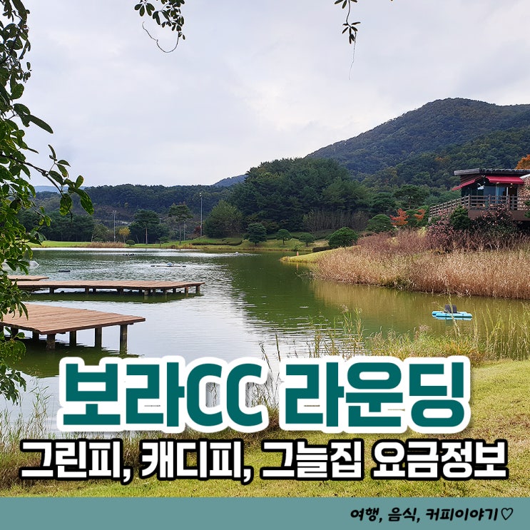 보라cc 라운딩 후기 그늘집 그린피 요금 정보