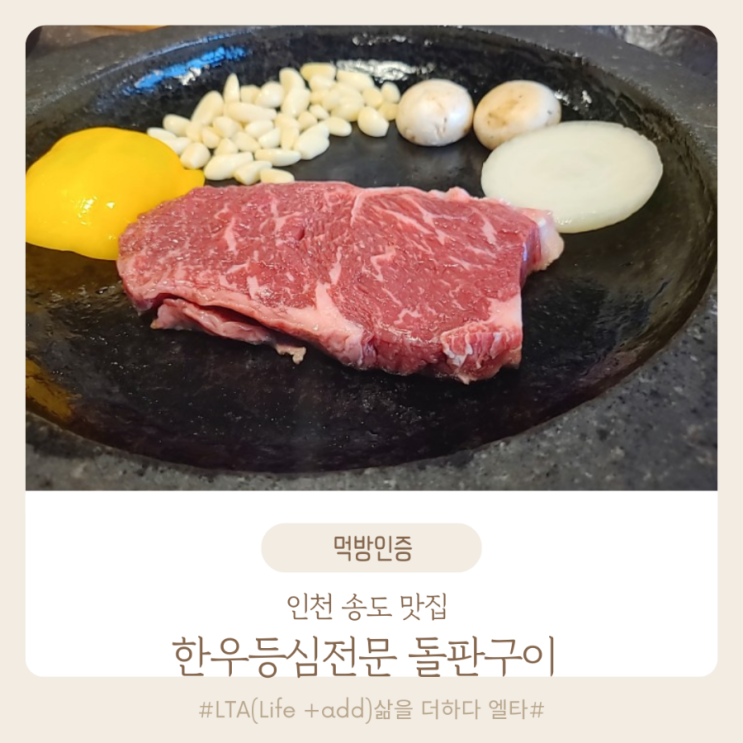 인천 송도 한우맛집 한우등심전문 돌판구이