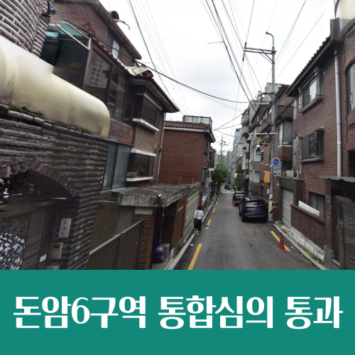  돈암6구역 재개발 통합심의 통과, 900가구 들어선다