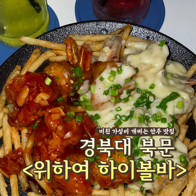  경북대 북문 맛집 위하여 WE HIGHER 하이볼바 대구 가성비 술집