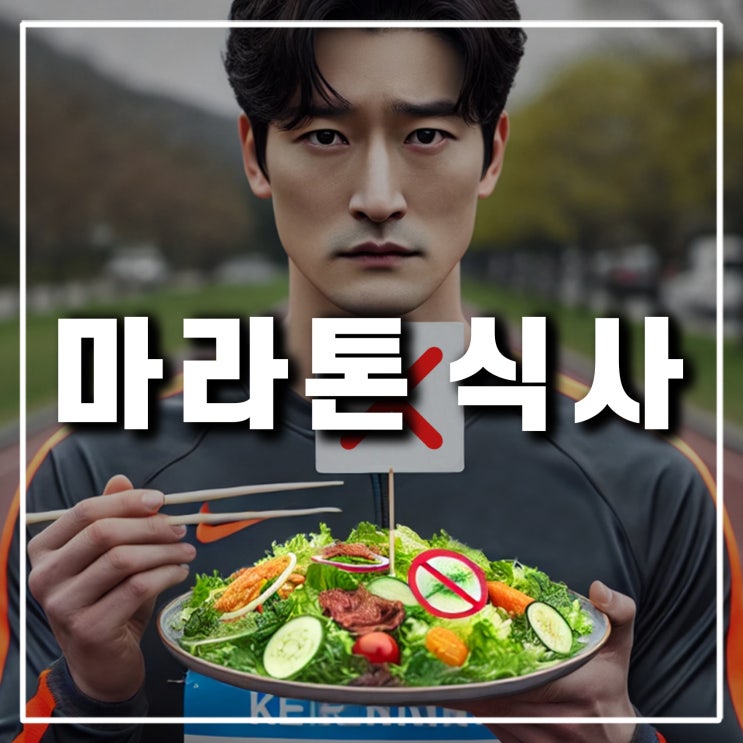  마라톤 대회 전날과 당일 식사로 피해야할 음식은?