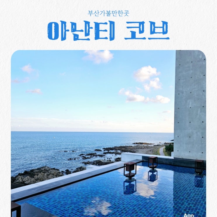  부산가볼만한곳 기장 아난티코브 feat 오션뷰맛집