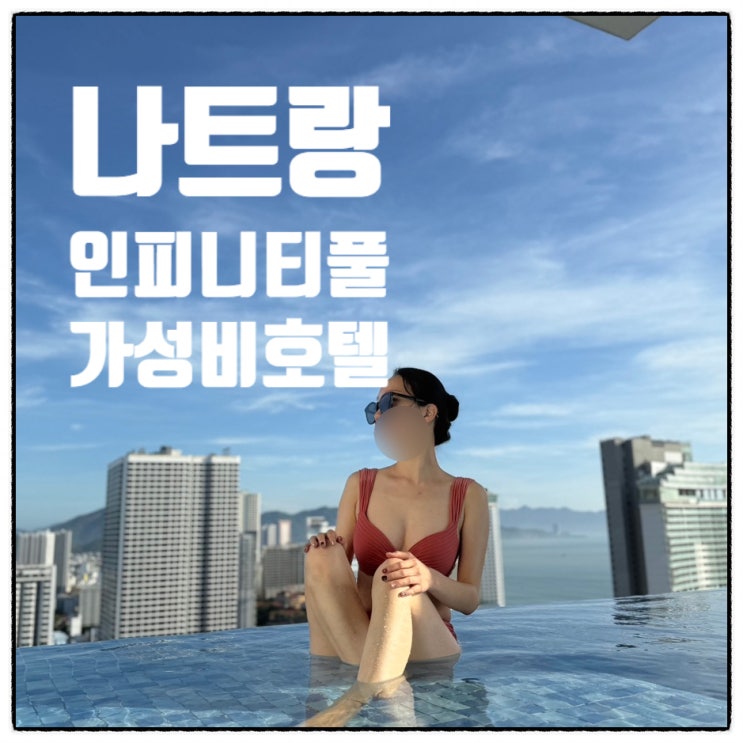   나트랑 버고호텔 시내호텔추천 가성비리조트, 인피니티풀(수영장),조식 내돈내산 솔직후기