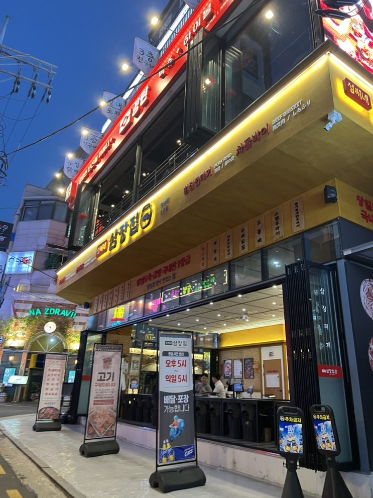  강남역 야장 냉삼 맛집 ㅣ 성씨네 삼장집 강남점 ㅣ 급랭삼겹 꽃삼겹