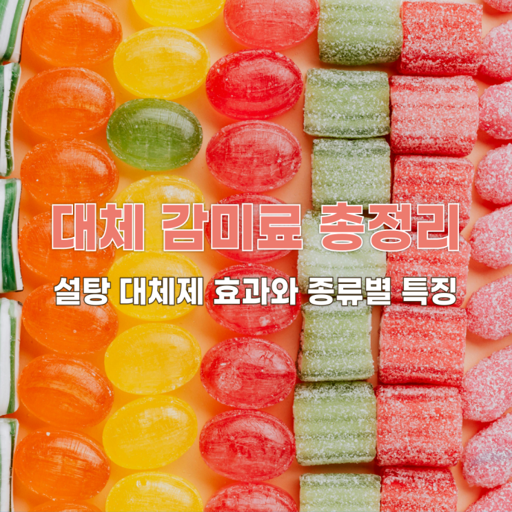  대체 감미료(대체당) 총정리: 설탕 대체제 효과와 종류별 특징