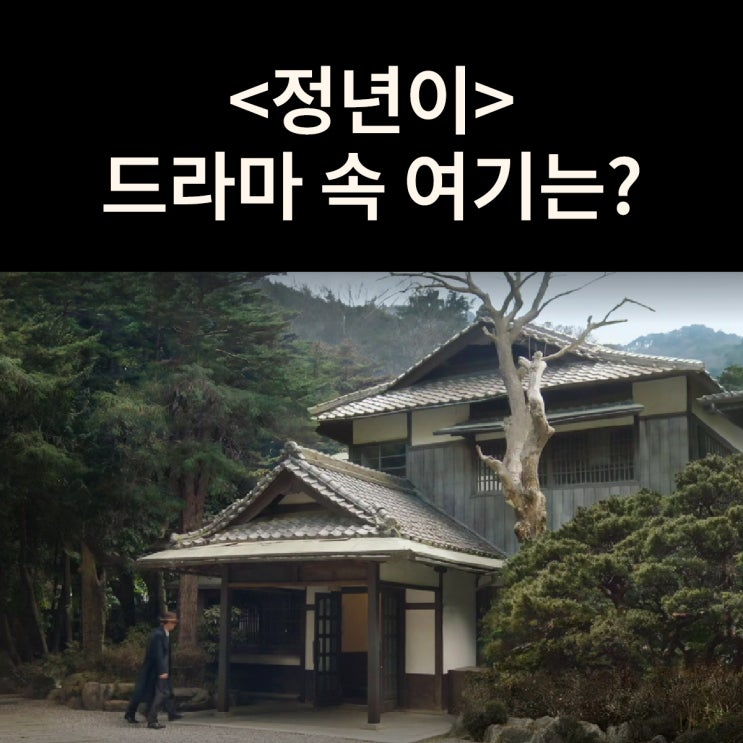  소복이 국극연합공연 의논하는 적산가옥은? 부산 동래별장 (드라마 정년이 촬영지)