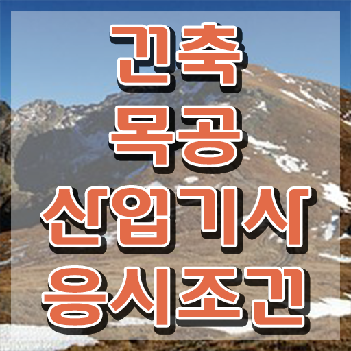  건축목공산업기사 학점은행제 건축목공산업기사 취득자격 온라인 수업으로 빠르게 성공한 노하우