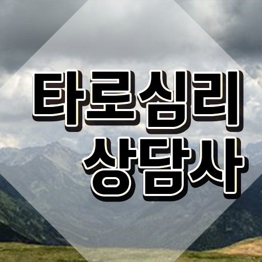  타로 심리상담 , 타로상담전문가 비용없이 온라인으로 타로상담전문가자격증 합격한 후기 확인해보세요