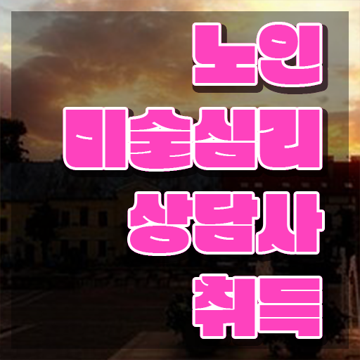  노인미술심리상담사자격증 , 노인미술심리상담사 자격증 비용없이 온라인으로 준비한 과정 , 고용 전망