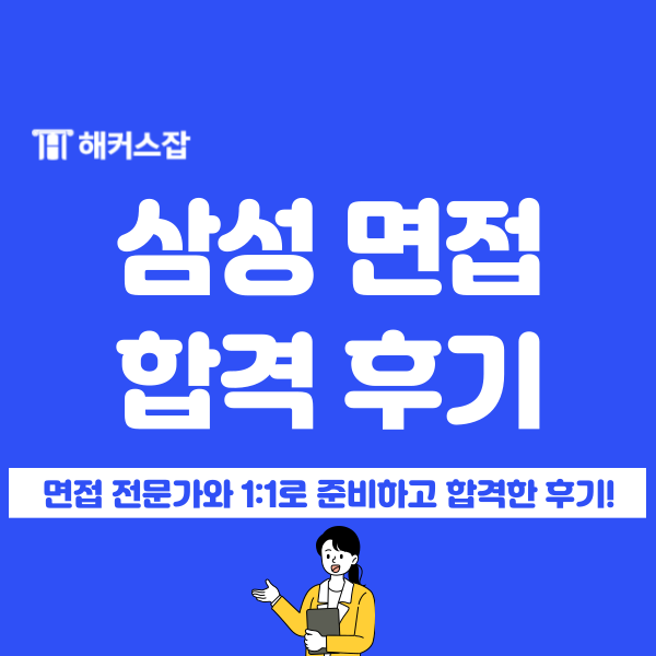  삼성전자 DX/중공업 면접, 해커스 학원에서 준비 후 합격! (선착순 마감)