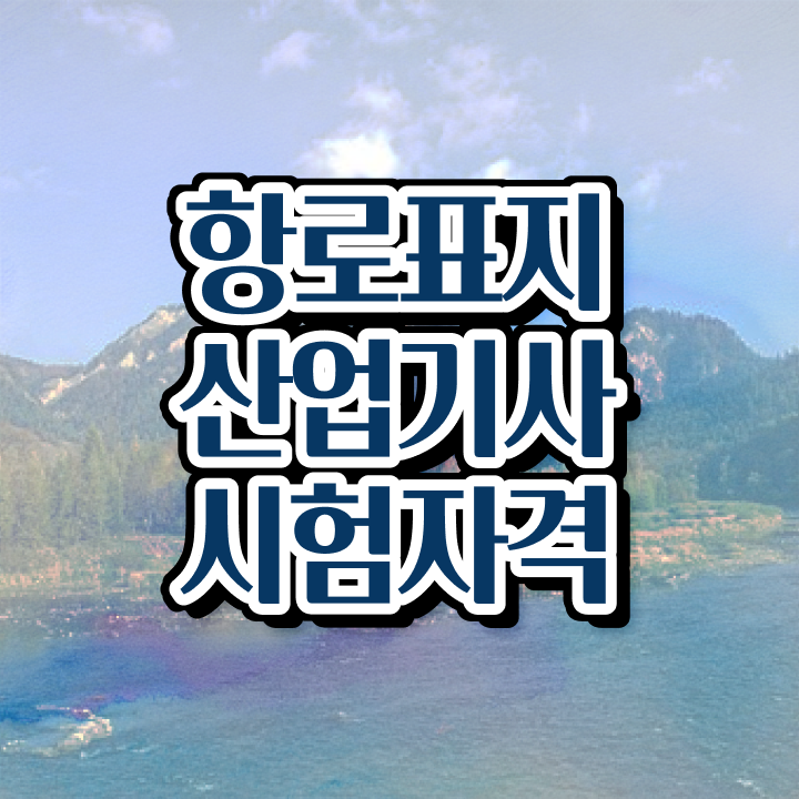  항로표지산업기사 자격요건 항로표지산업기사 응시조건 인강만 듣고 단기간에 완료한 전략