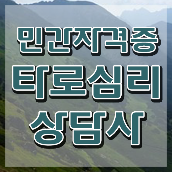  무료 타로점 , 타로상담전문가 1급,2급 동시에 타로상담전문가 취득방법