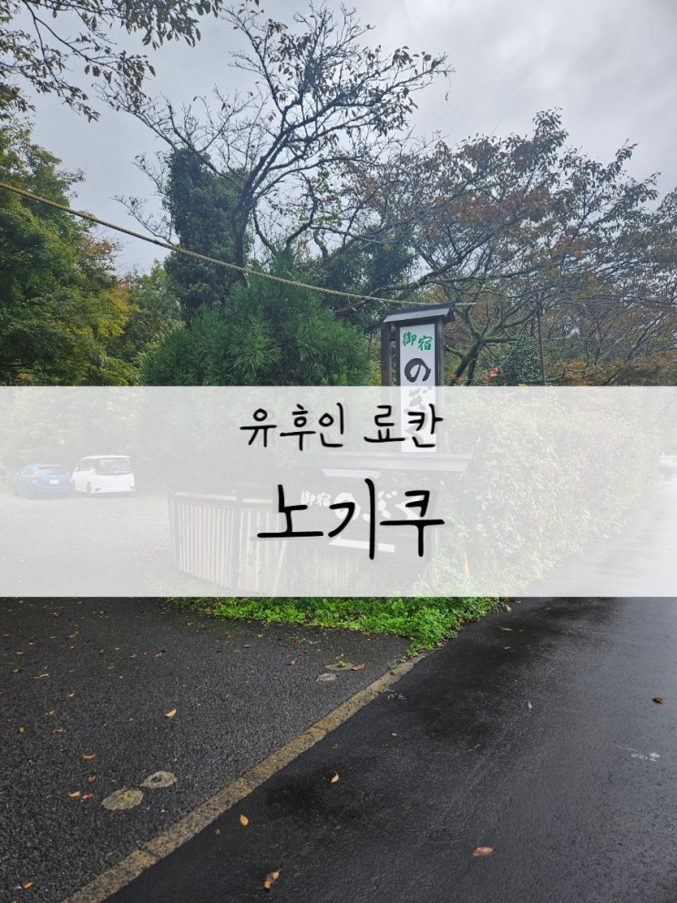  유후인 10월 숙소 개인 온천 료칸 노기쿠 2박 금액 이용 후기