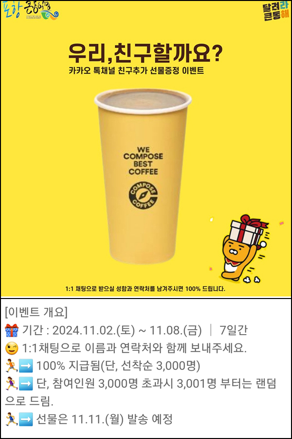 포항큰동해시장 카톡플친 이벤트(컴포즈 3,000명)선착~11.08 포항큰동해시장 카톡플친 이벤트(컴포즈 3,000명)선착~11.08