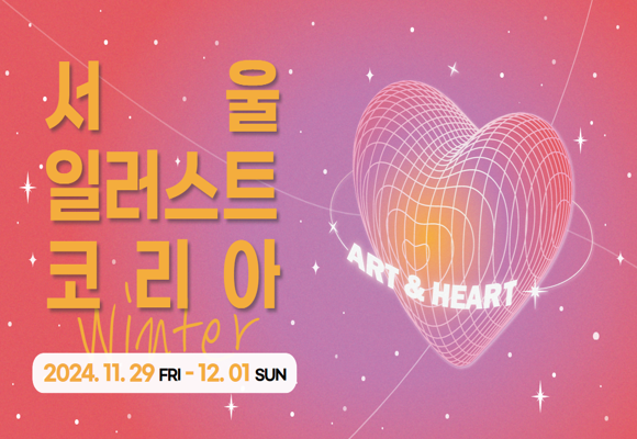  서울 일러스트코리아 사전등록하고 50% 할인